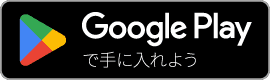Google Playからダウンロード